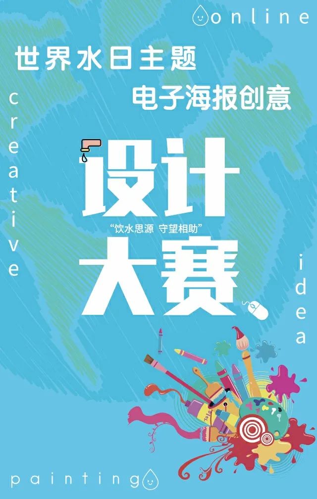 "饮水思源,守望相助"世界水日主题电子海报创意设计大赛来喽!