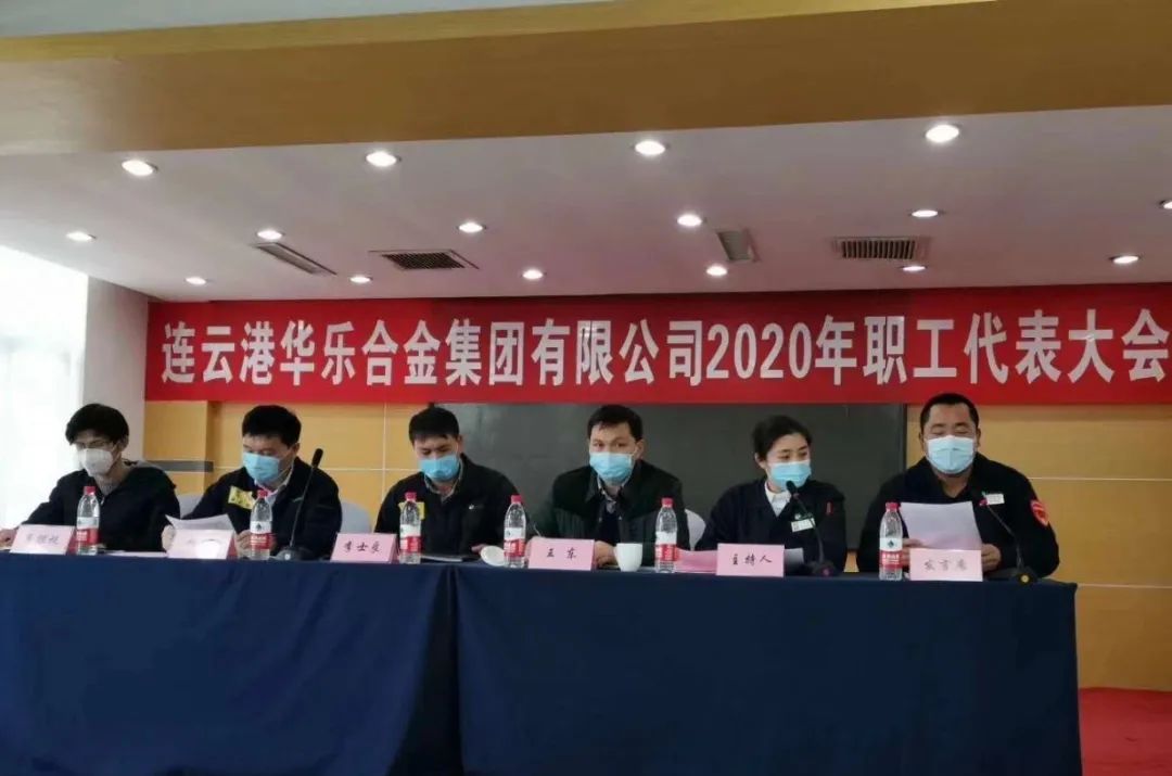 高质量发展创新路连云港华乐合金集团召开2020年职工代表大会