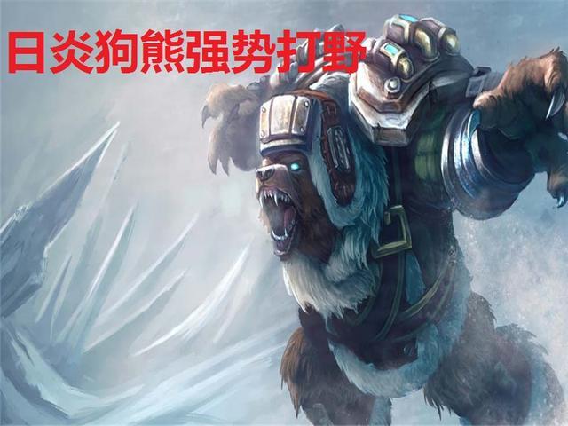 lol日炎助狗熊胜率飙升新玩法成主流高端局胜率达到80