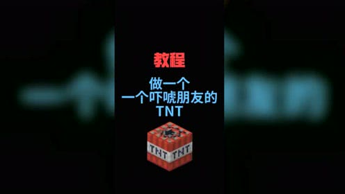 我的世界指令教你做一个吓唬朋友的tnt