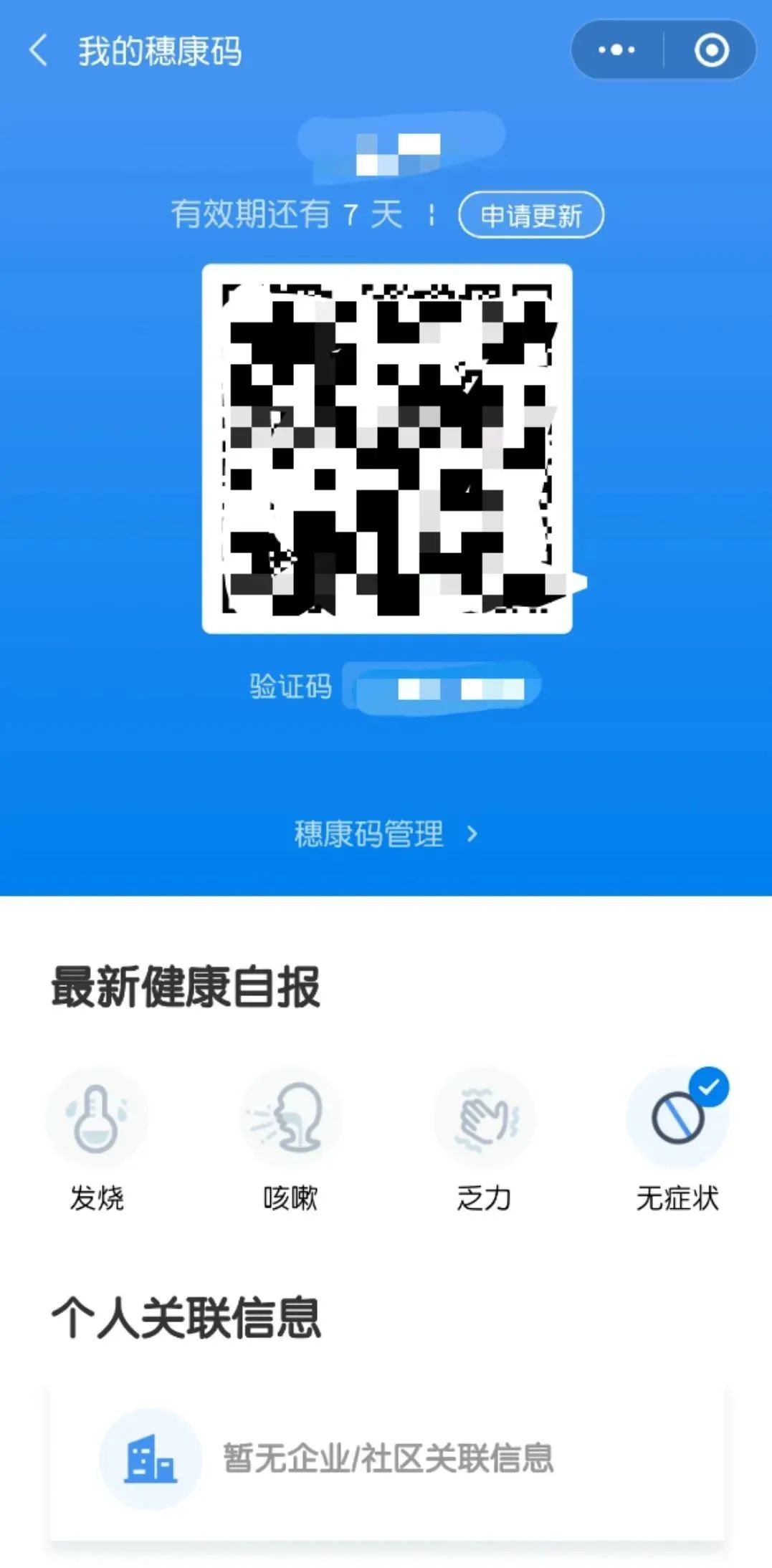 五,穗康码有效期为七天,如过期无效,点击"立即更新";如游客健康情况有