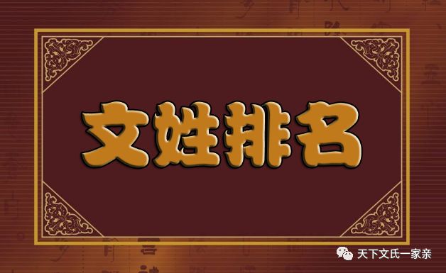 【文氏数据】文姓排名前100名的有几个省,您知道吗?