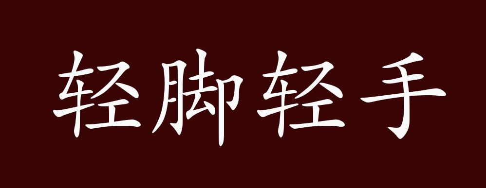 "近义词有:轻手轻脚,轻手软脚,轻脚轻手是中性成语,可作状语;指手脚