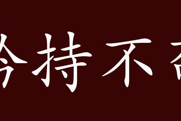 矜持不苟的出处,释义,典故,近反义词及例句用法 成语知识