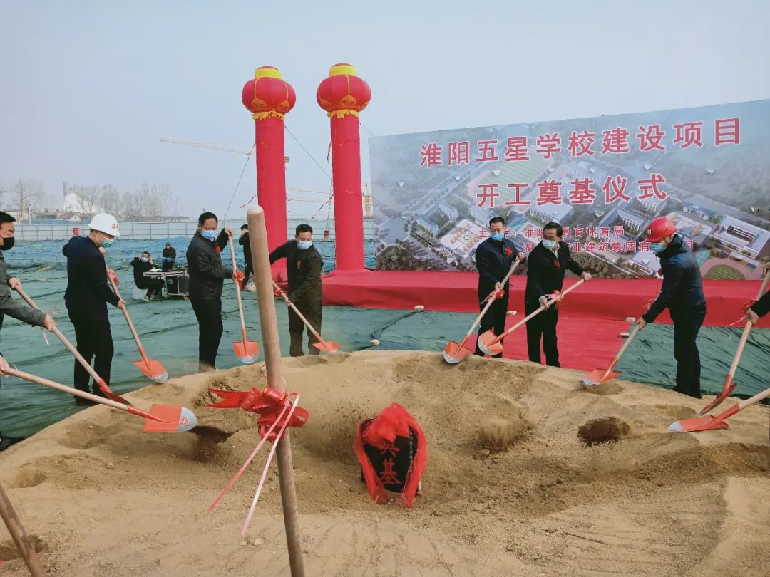 民生大计教育振兴淮阳五星学校今日开工