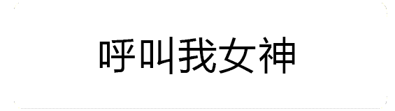 呼叫我女神我单身我快乐小可爱在吗?