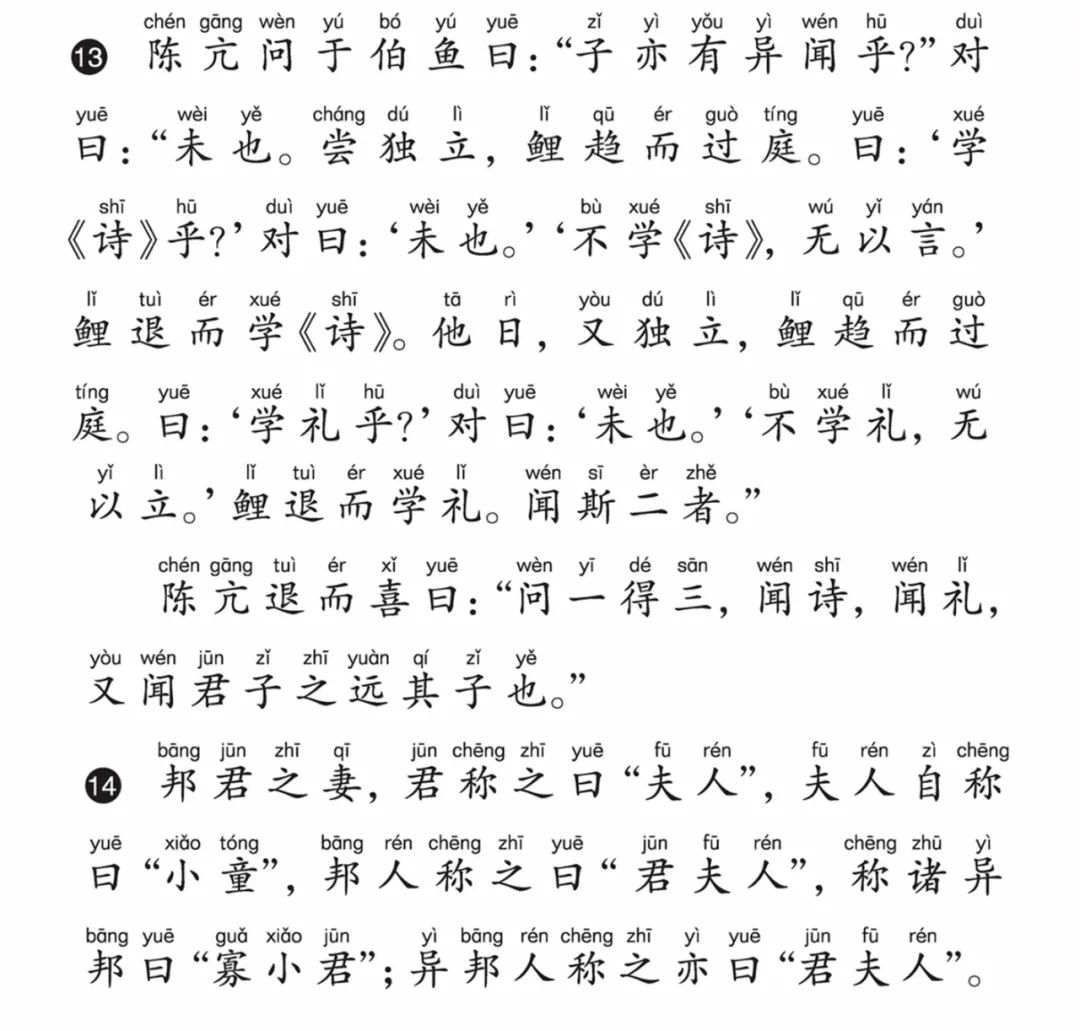 一起学《论语》16.13季氏篇——闻诗,闻礼,又闻君子之远其子也