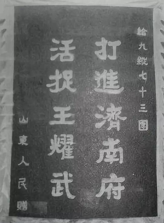 【山东人民送给73团的锦旗,上面印着"打进济南府,活捉王耀武"】德平