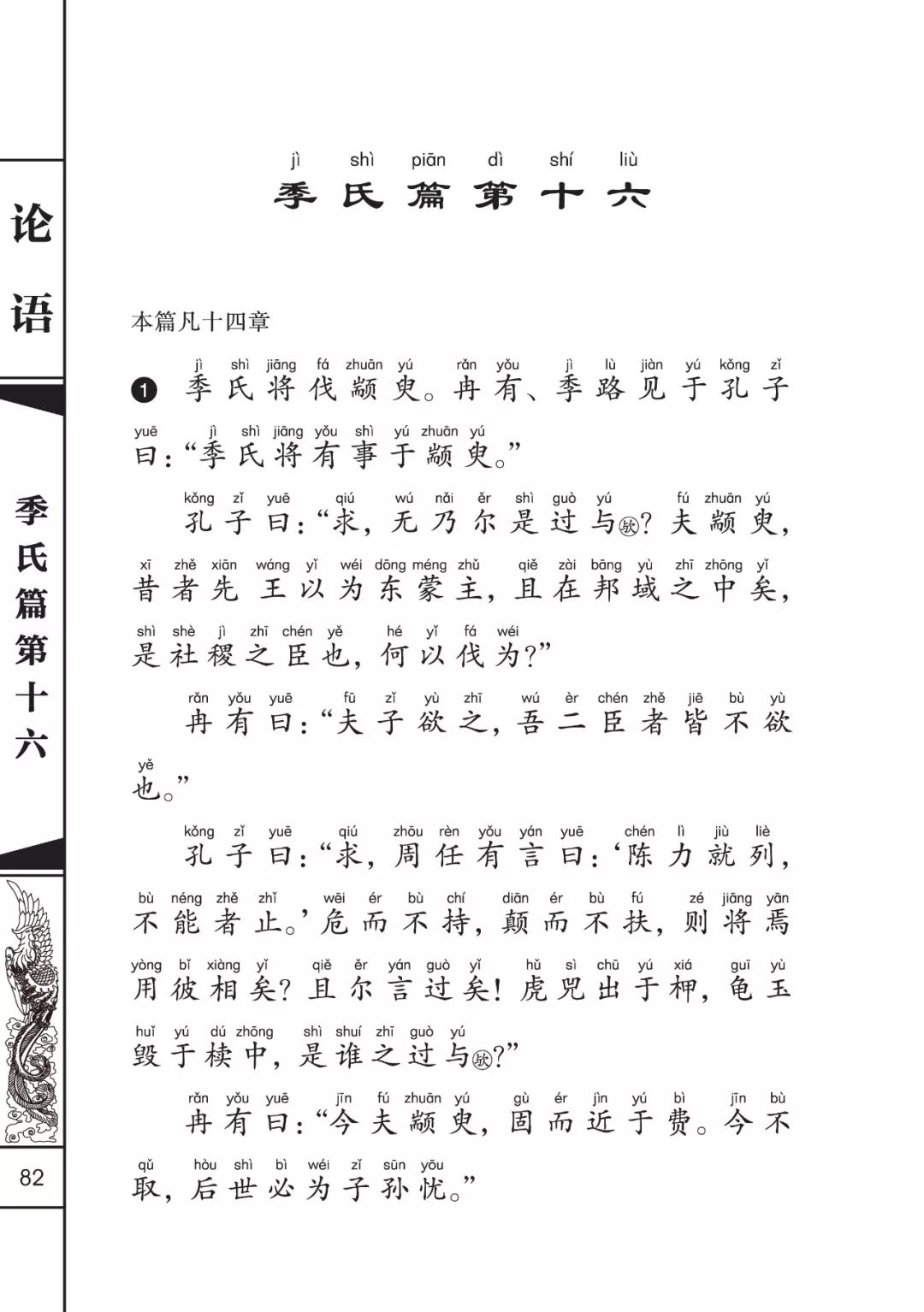 论语正音诵读季氏篇第十六