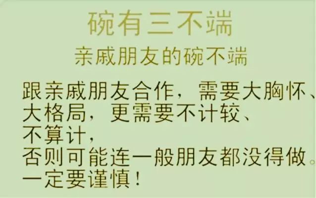 碗有三不端财有三不发债有三不欠精辟