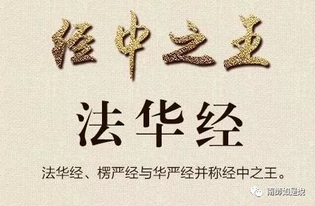 《法华经》即《妙法莲华经》,同《庄子》一样,都是寓言故事,尤其提到