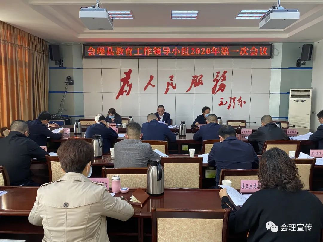 审议并通过了《中共会理县委教育工作领导小组组成人员名单》《中共