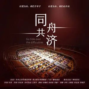 每日一歌:《同舟共济》