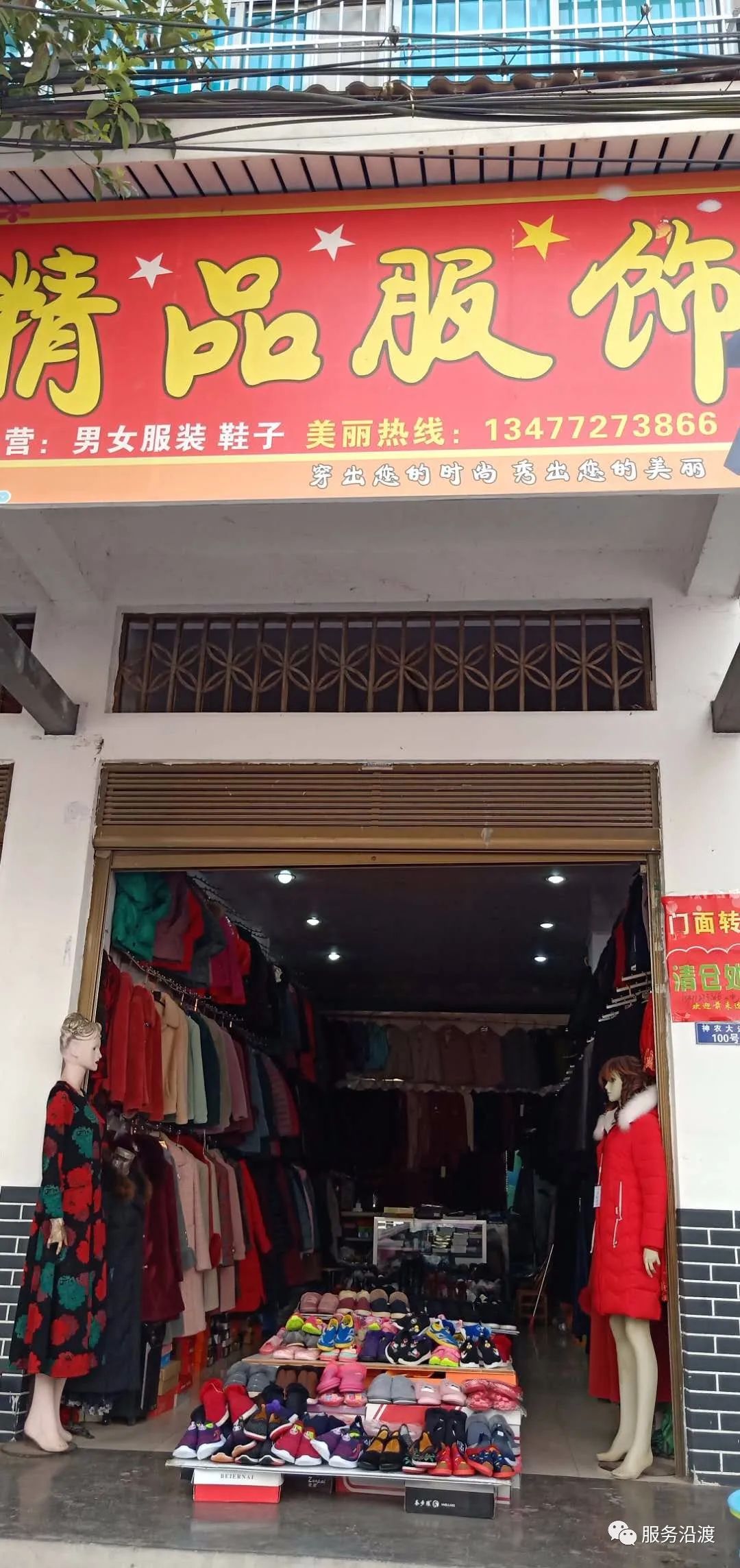 沿渡河精品服装店现将所有服装清仓大甩卖不计成本