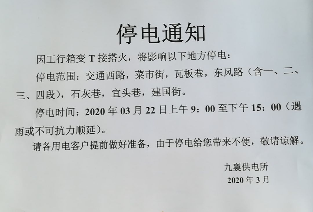 3月22日|九襄部分路段停电通知