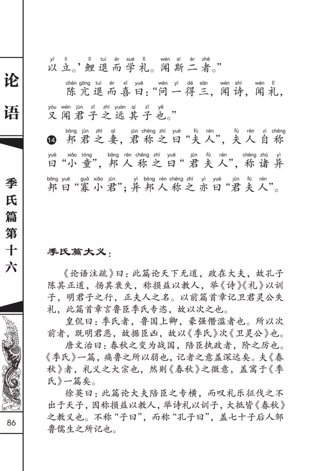 论语正音诵读季氏篇第十六