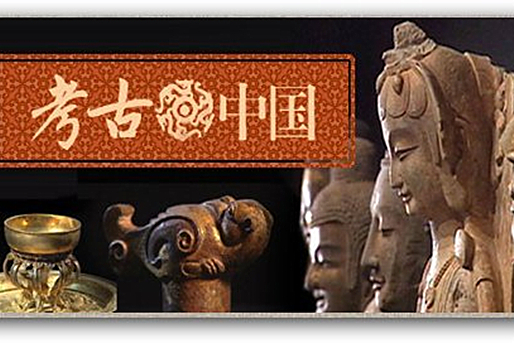 考古中国系列纪录片:第一集 神秘的河姆渡文明之谜