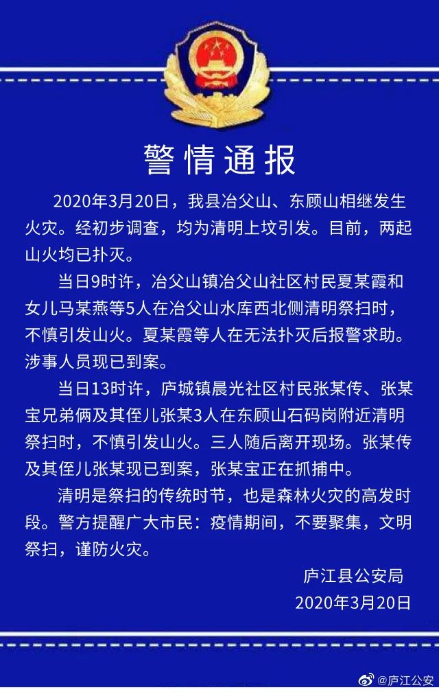 警情通报3月20日庐江县冶父山东顾山相继发生火灾