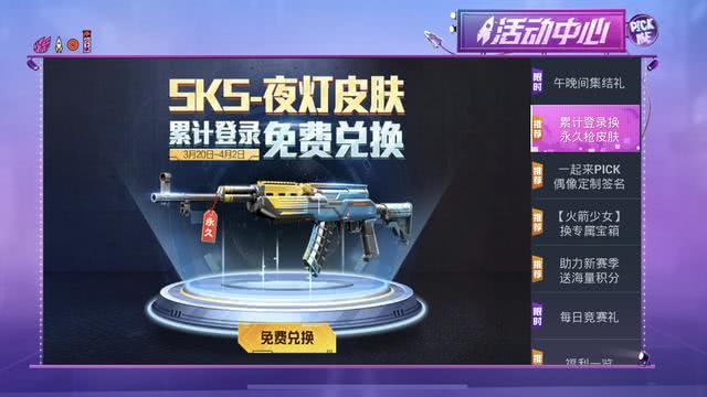 和平精英免费领取sks皮肤活动已开启想获取的玩家赶快行动