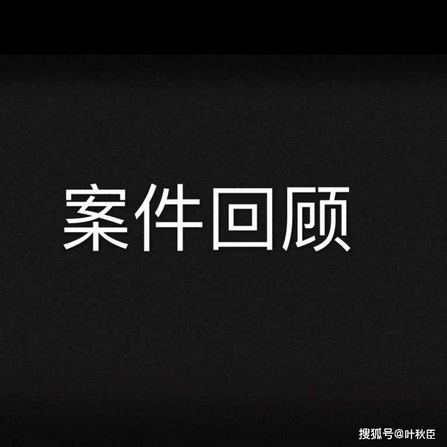 原创法证先锋4应该叫案情回顾犯人送上门逼问两句就自白