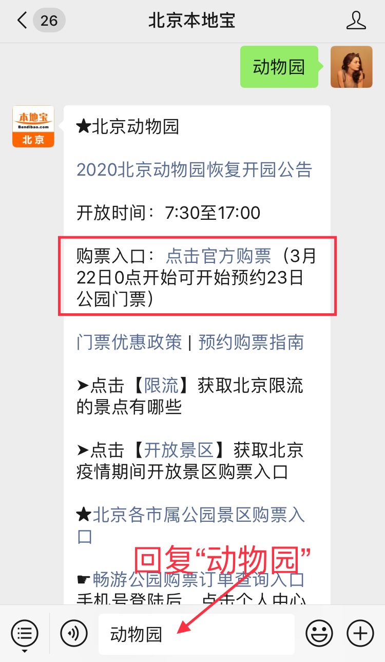 即可获取北京动物园网上预约入口微信对话框回复【动物园】关注北京