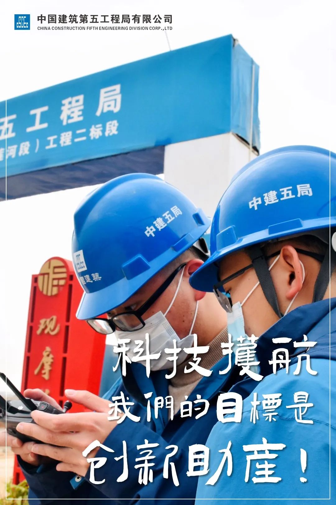 18张海报,中建五局人立足岗位不负好春光