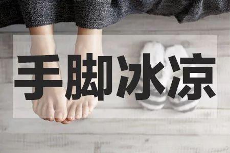 如果你经常上火生气,但小腹冰凉脚特别凉.