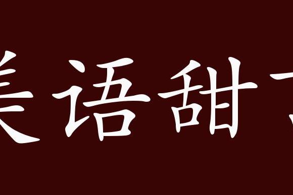 近義詞有:甜言蜜語,美語甜言是中性成語,可作主語