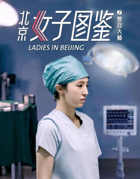 近日《北京女子图鉴之整容大师》上线了,也是董璇复出之后的第一部