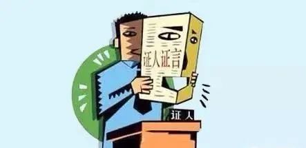 5月1日起,证据新规中证人证言部分8个重要变化