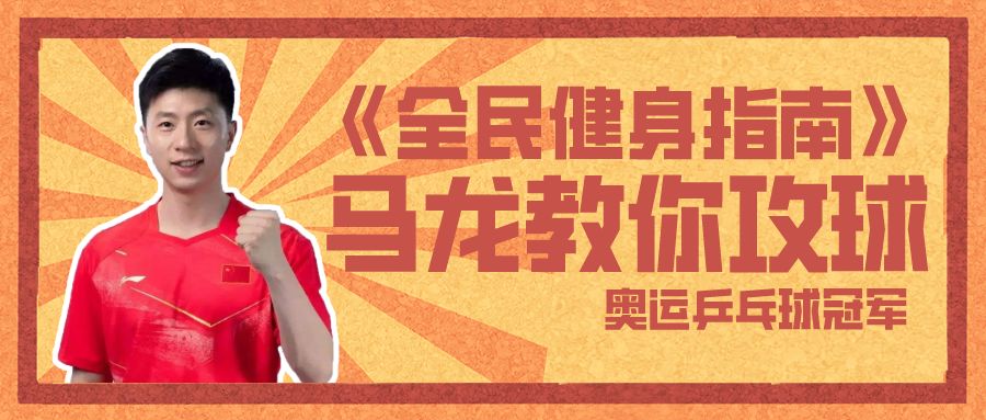 乒乓球奥运冠军开讲啦马龙教你攻球技术