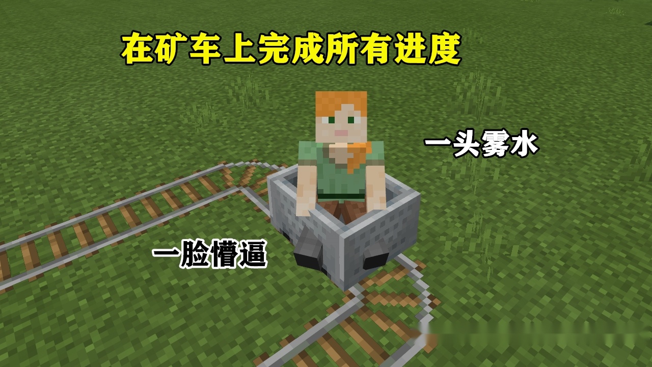 我的世界在矿车上完成所有进度游戏十分钟准备大半年