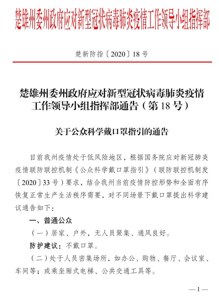 楚雄州发布(第18号)通告:关于公众科学戴口罩指引的通告