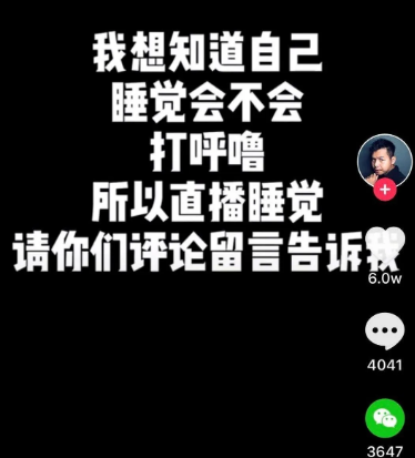 有网友以"想知道自己睡觉会不会打呼噜"在抖音平台进行直播睡觉,有