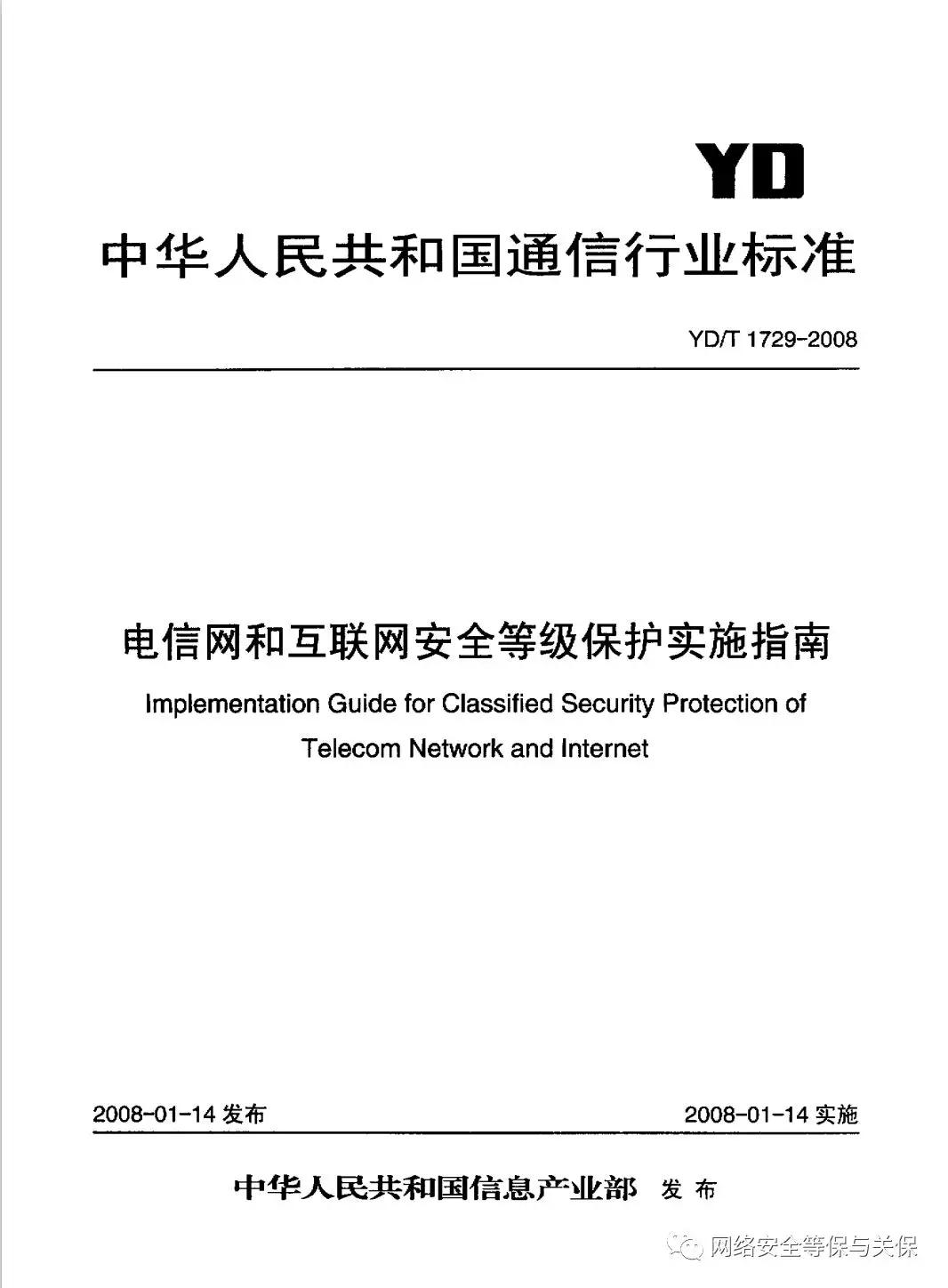 各行业网络安全等级保护标准汇总