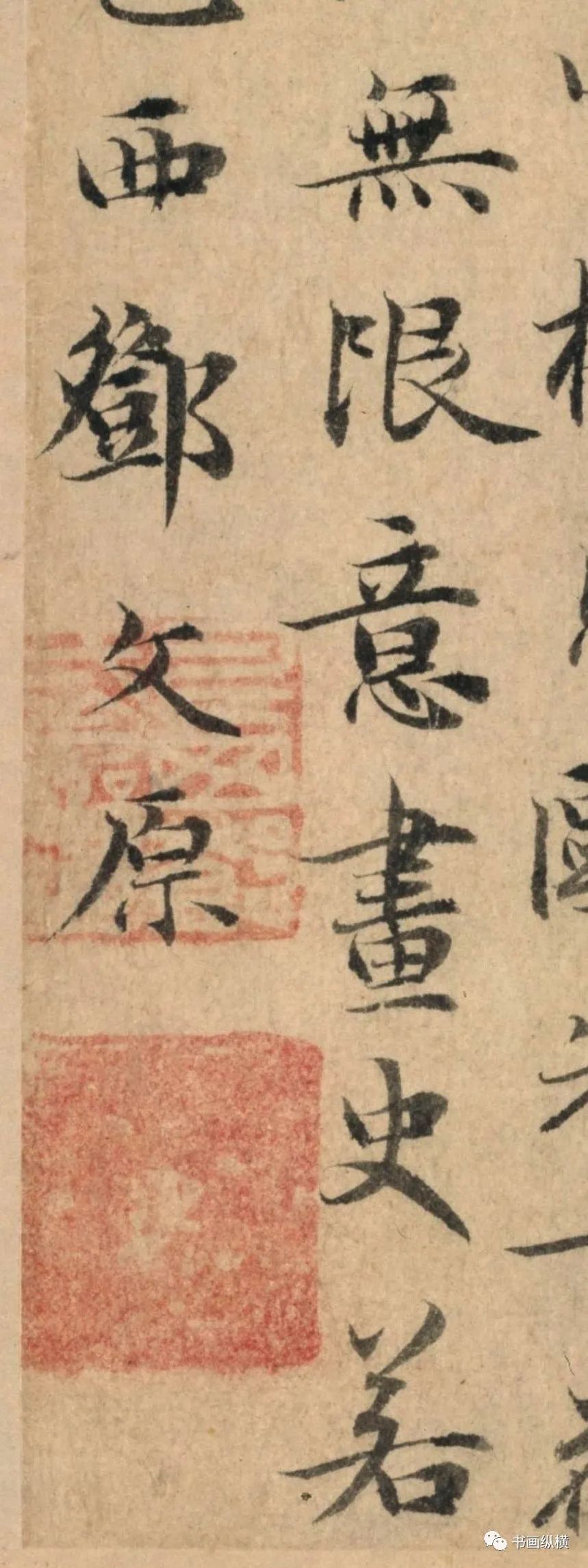 邓文原芳草帖故宫博物院藏