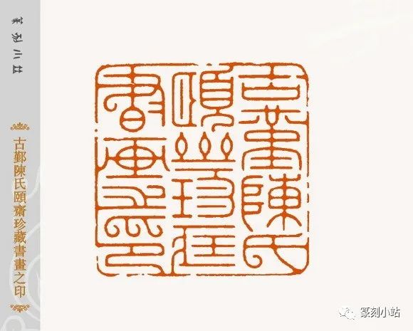 西泠名家施晓峰工稳印篆刻40品欣赏气息平和中正清雅