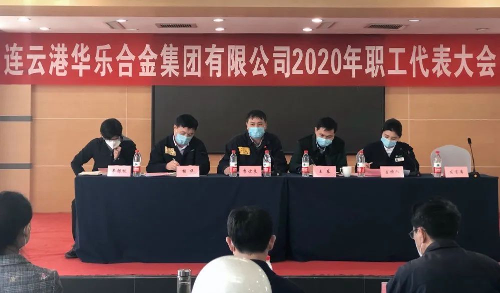 高质量发展创新路连云港华乐合金集团召开2020年职工代表大会