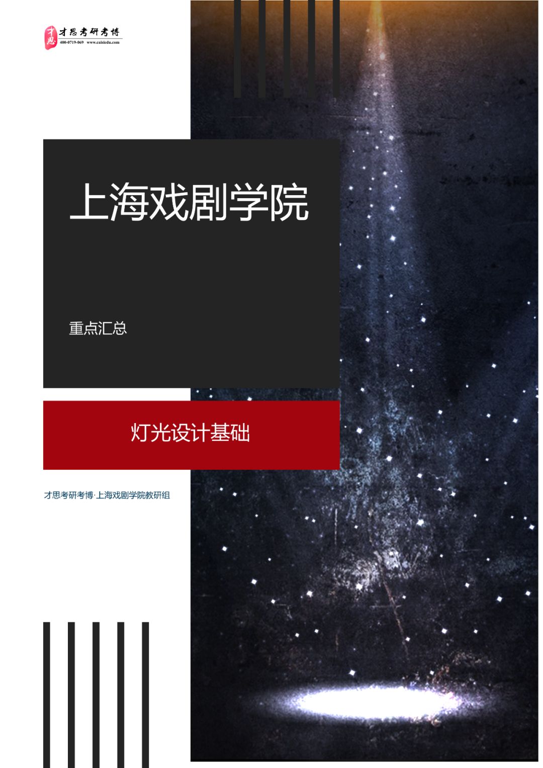 2021年上海戏剧学院艺术设计专业924舞台美术设计基础考研分析参考书