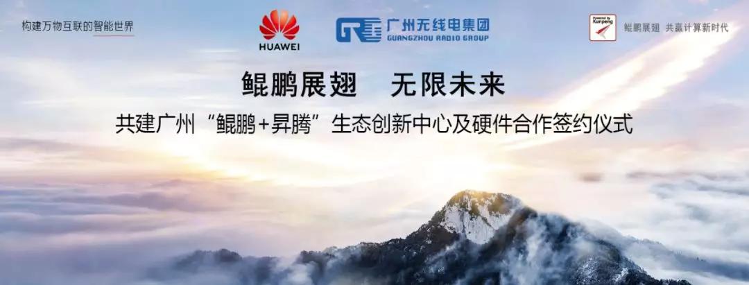 广州无线电集团与华为签约共建鲲鹏升腾生态创新中心并合作