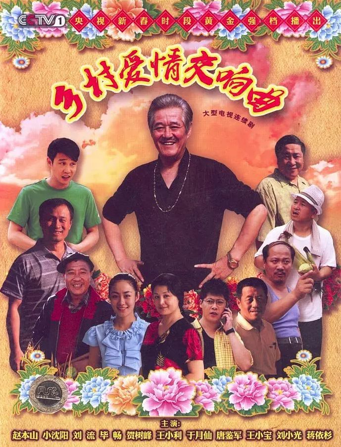 也在慢慢地变"潮"了啊毕竟时代在进步而14年前陪爸妈看《乡村爱情》的