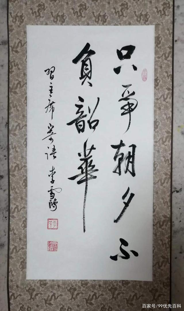 书法家 李雪鸿 先生 书法作品我的文字就如书中少年,来时飘逸,临别