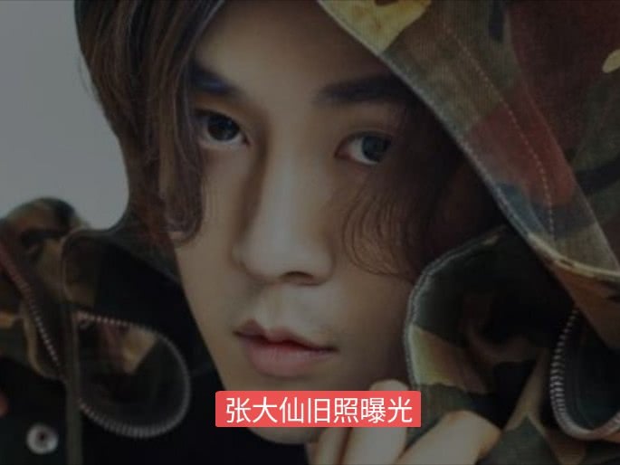 张大仙以前的照片曝光,竟是一副"精神小伙"模样,仙气源于长发!