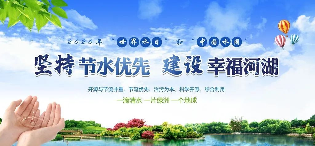 我国纪念2020年世界水日和中国水周活动的3月22—28日是第三十三