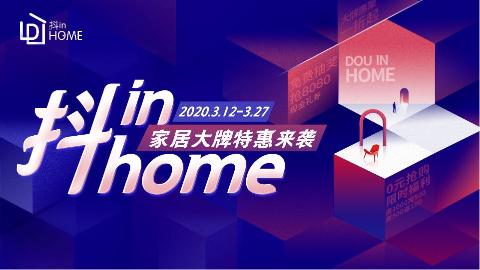 春季焕新福利,万家乐x抖in home家居节来袭