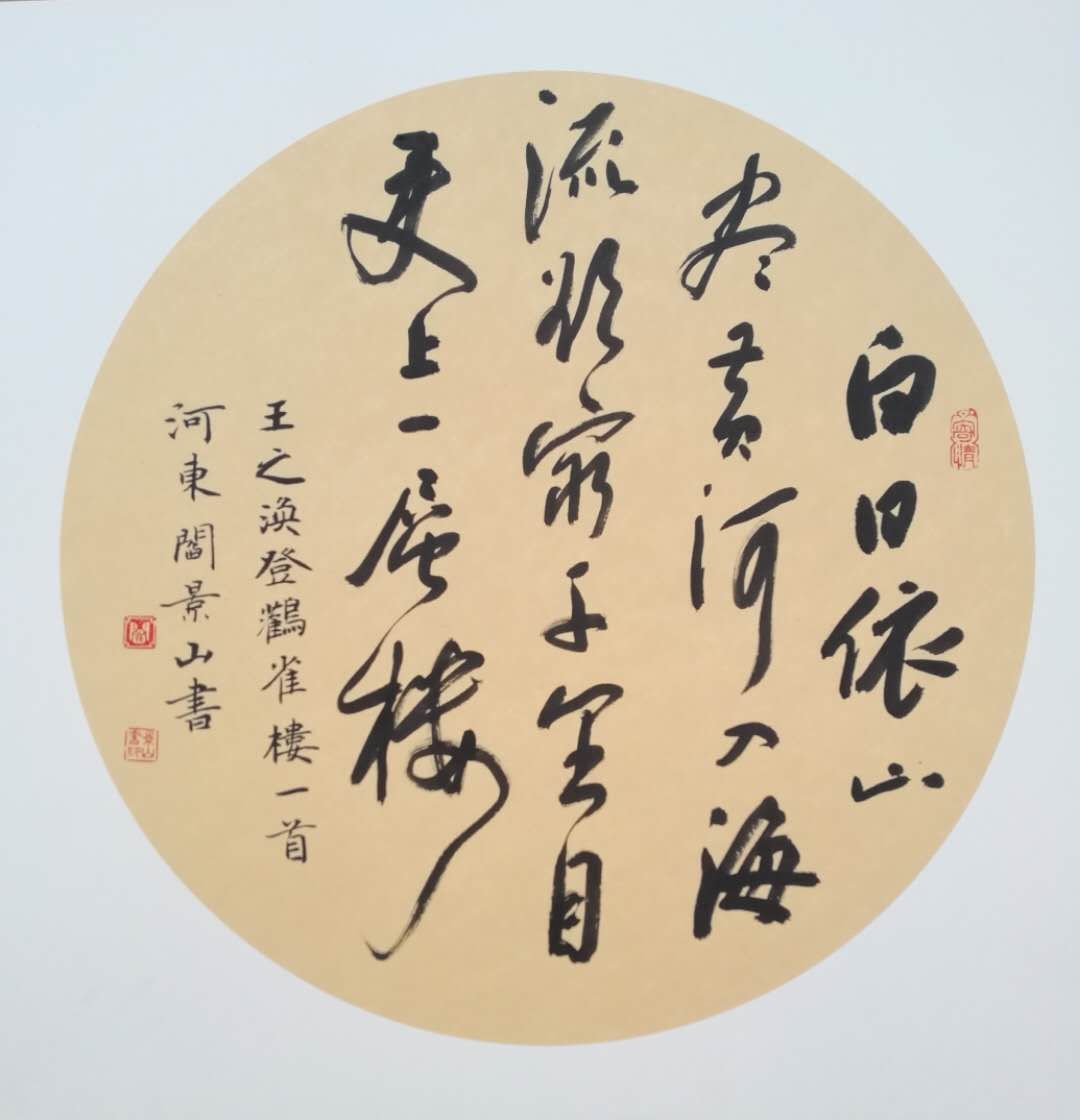 书法家阎景山艺术作品赏析