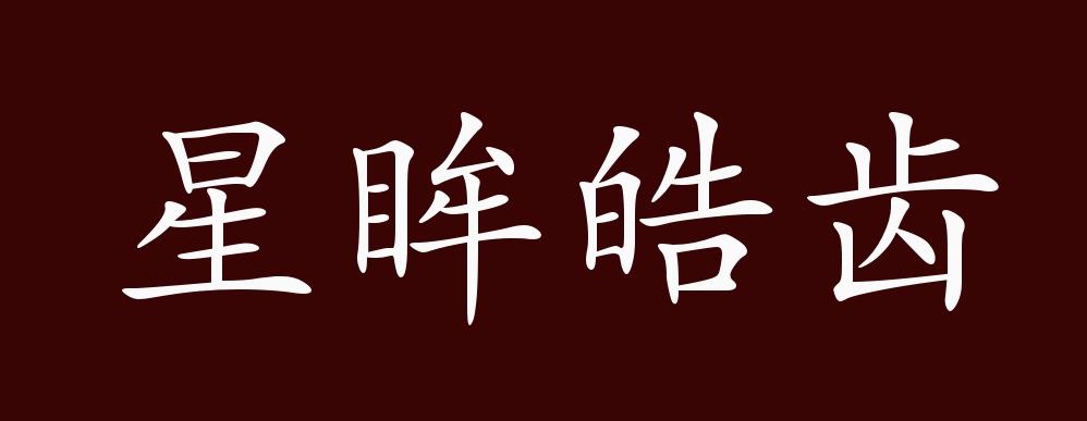 星眸皓齿的出处释义典故近反义词及例句用法成语知识