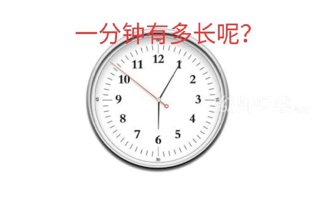 分针走一圈是1个小时,今天我们来了解一下一分钟有多长