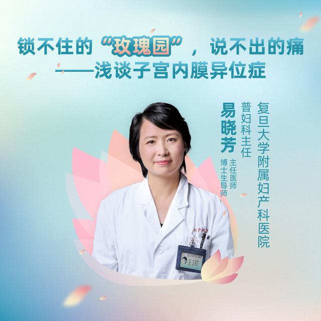 海上名医"平台,特邀复旦大学附属妇产科医院普妇科主任易晓芳主任医师