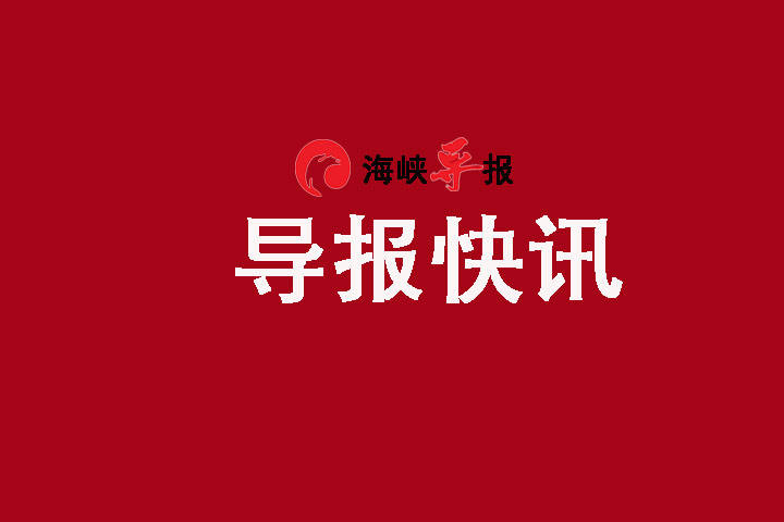 海峡导报大漳州
